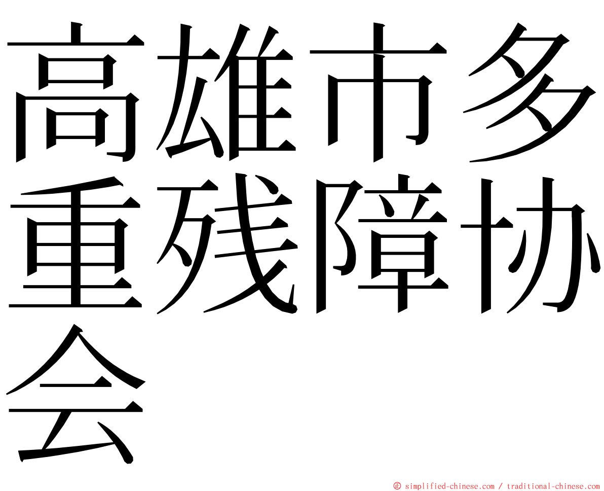 高雄市多重残障协会 ming font