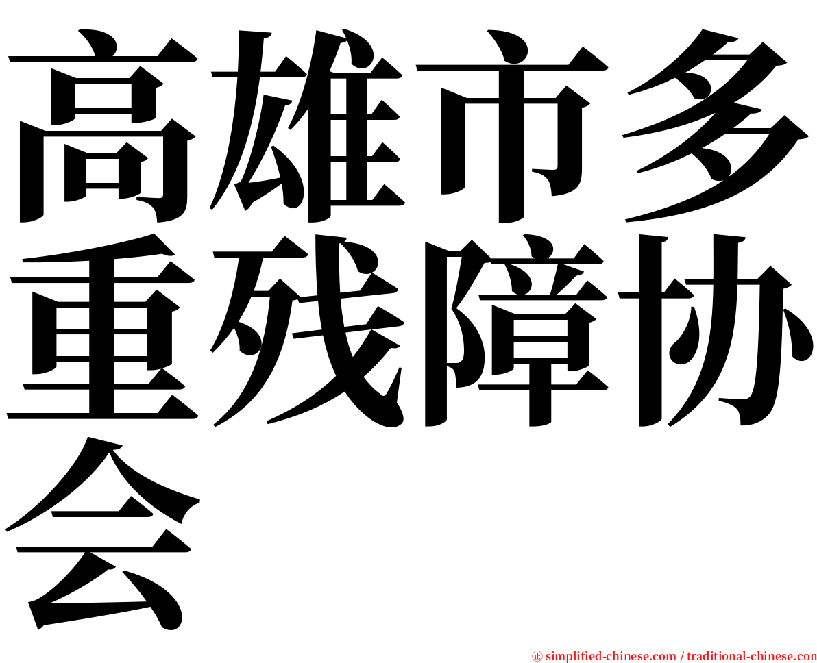 高雄市多重残障协会 serif font