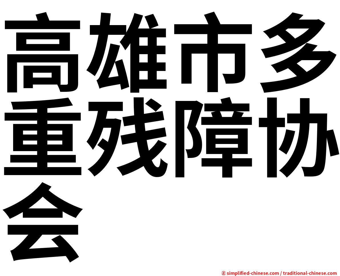 高雄市多重残障协会