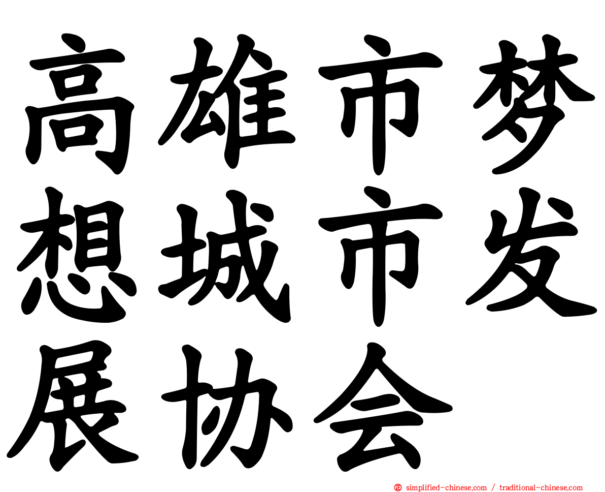 高雄市梦想城市发展协会