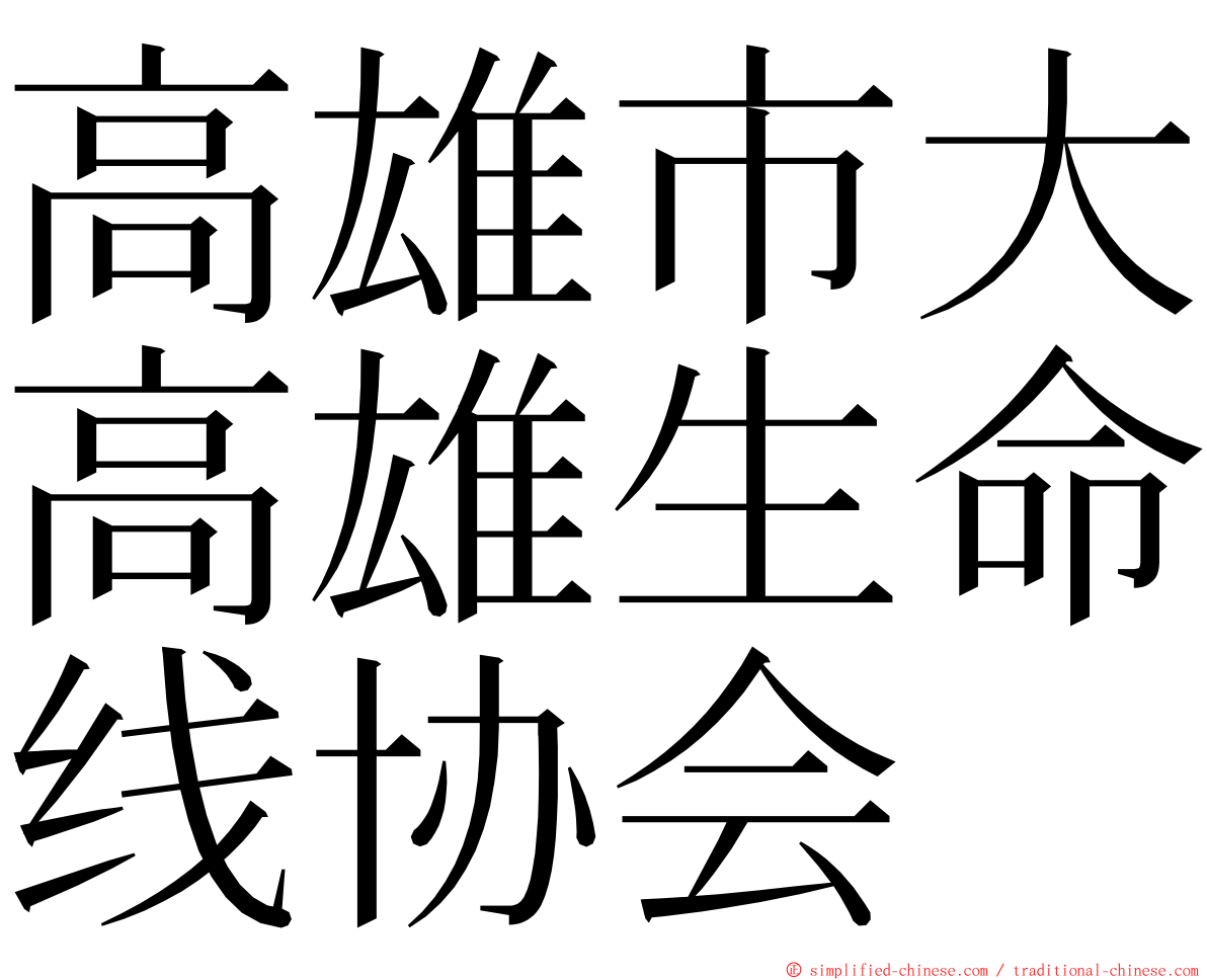 高雄市大高雄生命线协会 ming font