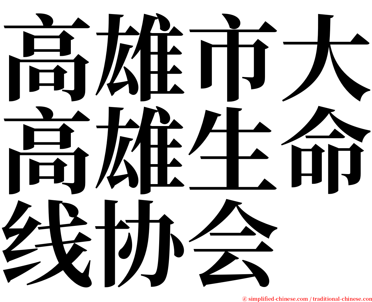 高雄市大高雄生命线协会 serif font