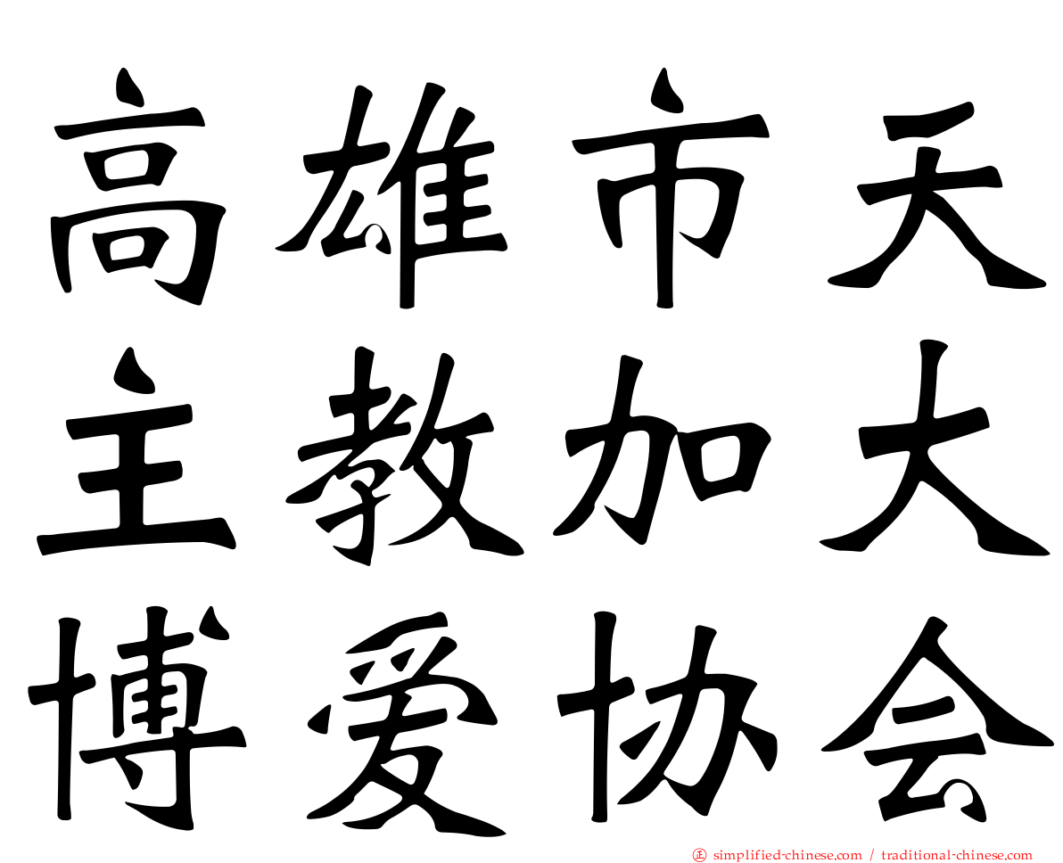 高雄市天主教加大博爱协会