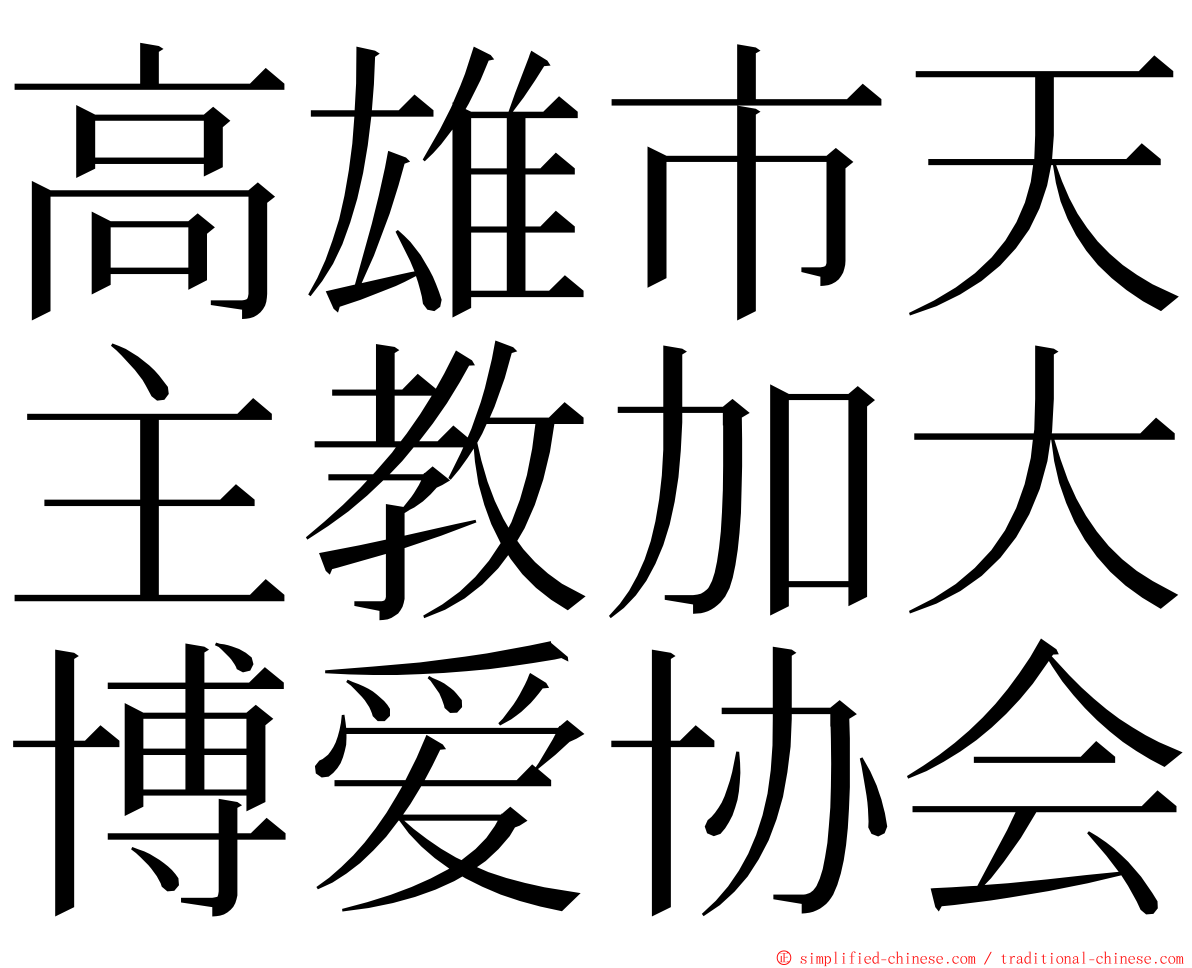 高雄市天主教加大博爱协会 ming font