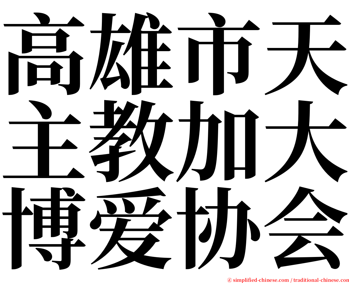 高雄市天主教加大博爱协会 serif font