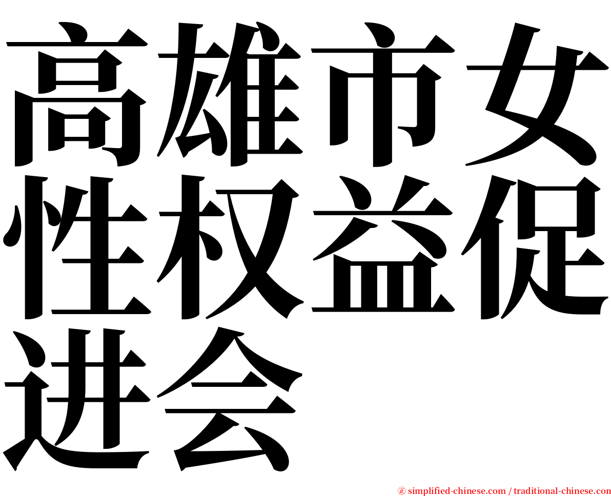 高雄市女性权益促进会 serif font