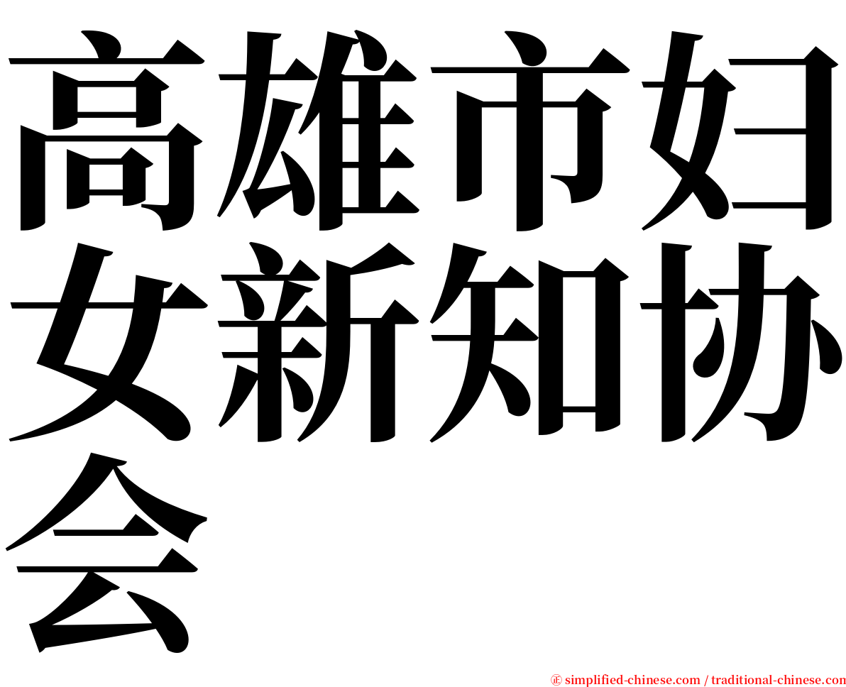 高雄市妇女新知协会 serif font