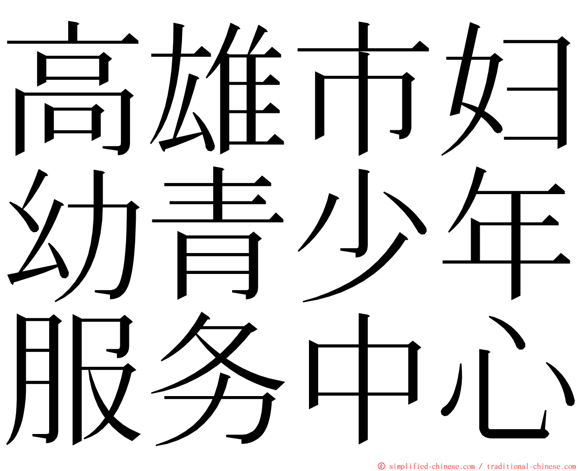 高雄市妇幼青少年服务中心 ming font