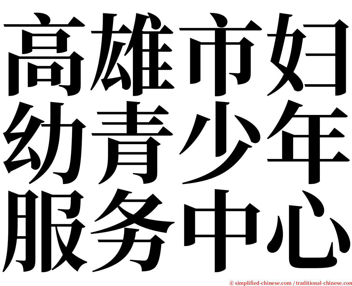 高雄市妇幼青少年服务中心 serif font