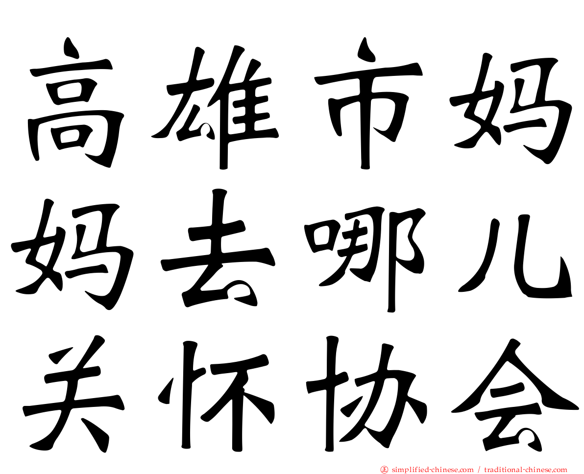 高雄市妈妈去哪儿关怀协会