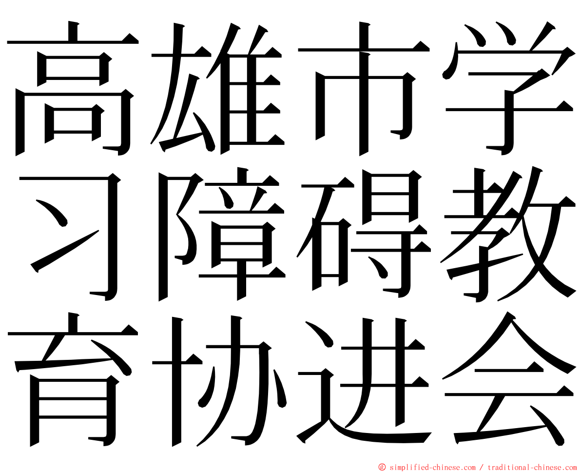 高雄市学习障碍教育协进会 ming font