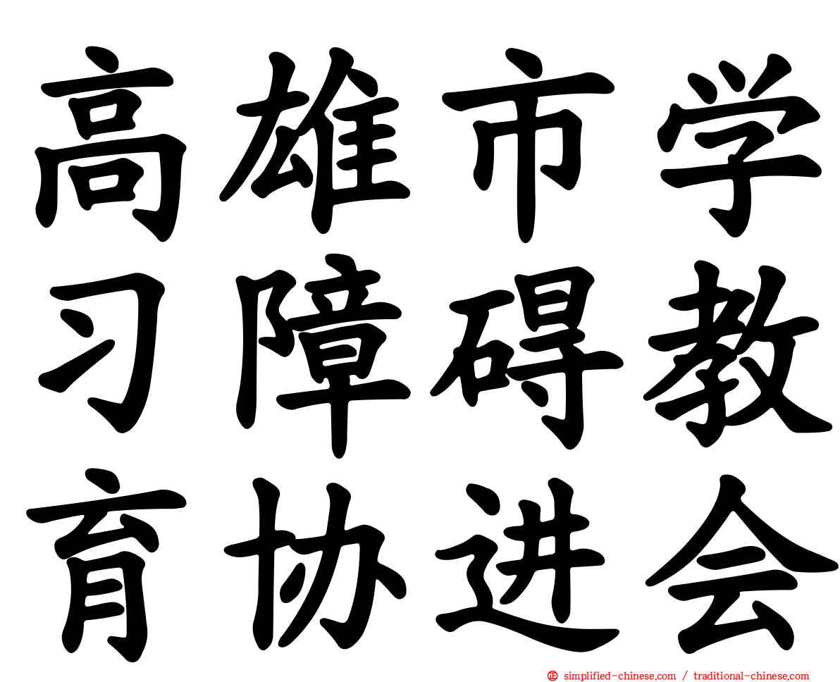 高雄市学习障碍教育协进会