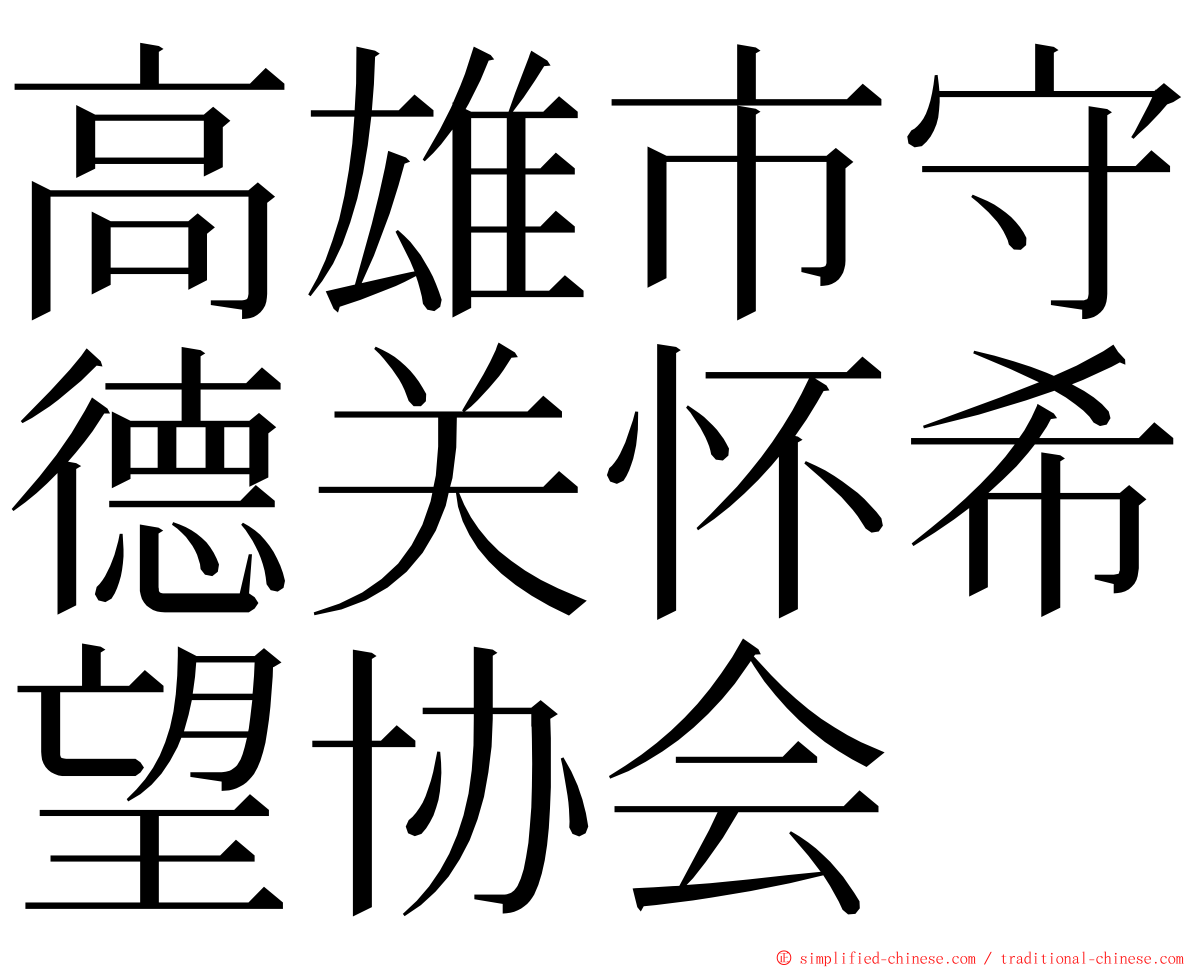 高雄市守德关怀希望协会 ming font