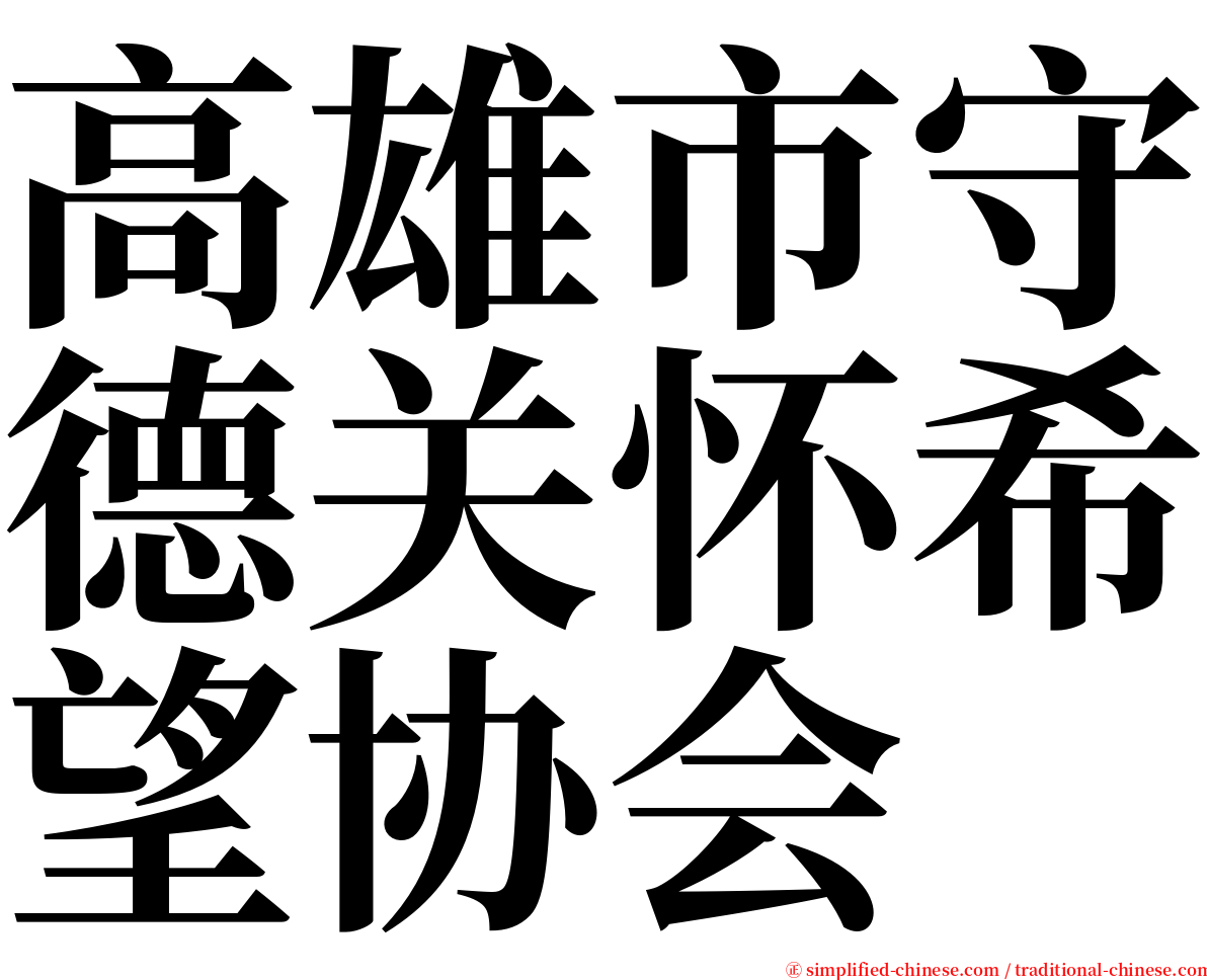 高雄市守德关怀希望协会 serif font