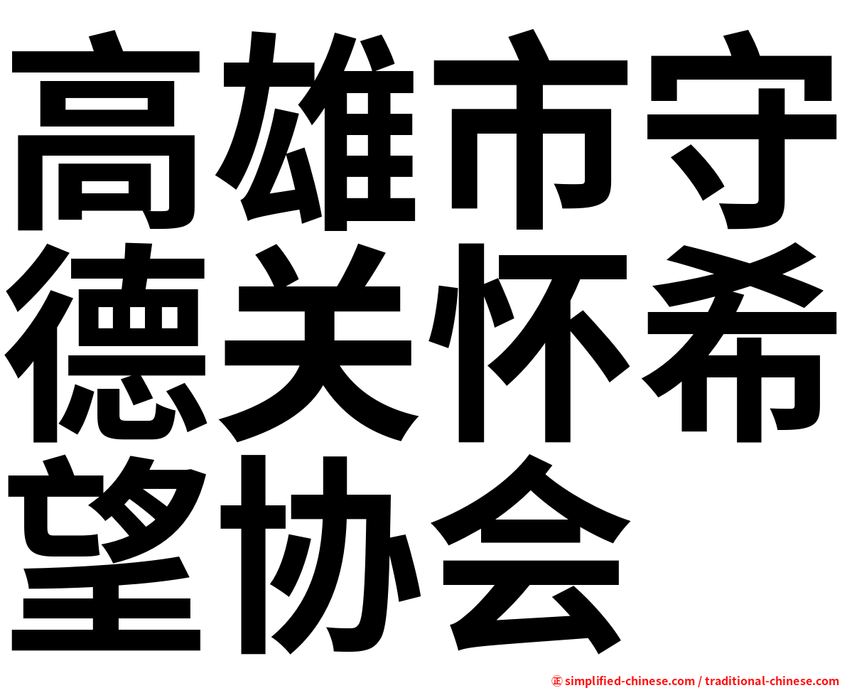 高雄市守德关怀希望协会