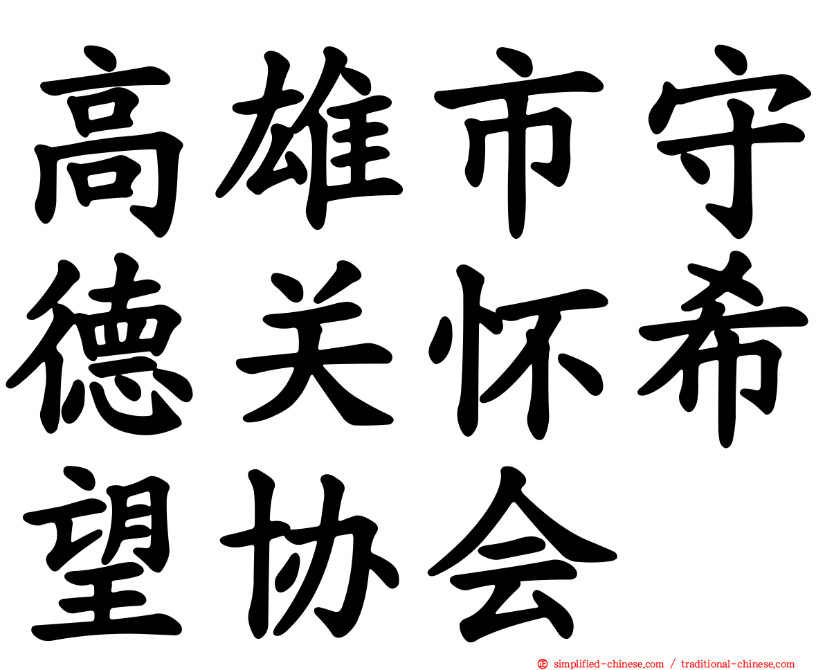 高雄市守德关怀希望协会