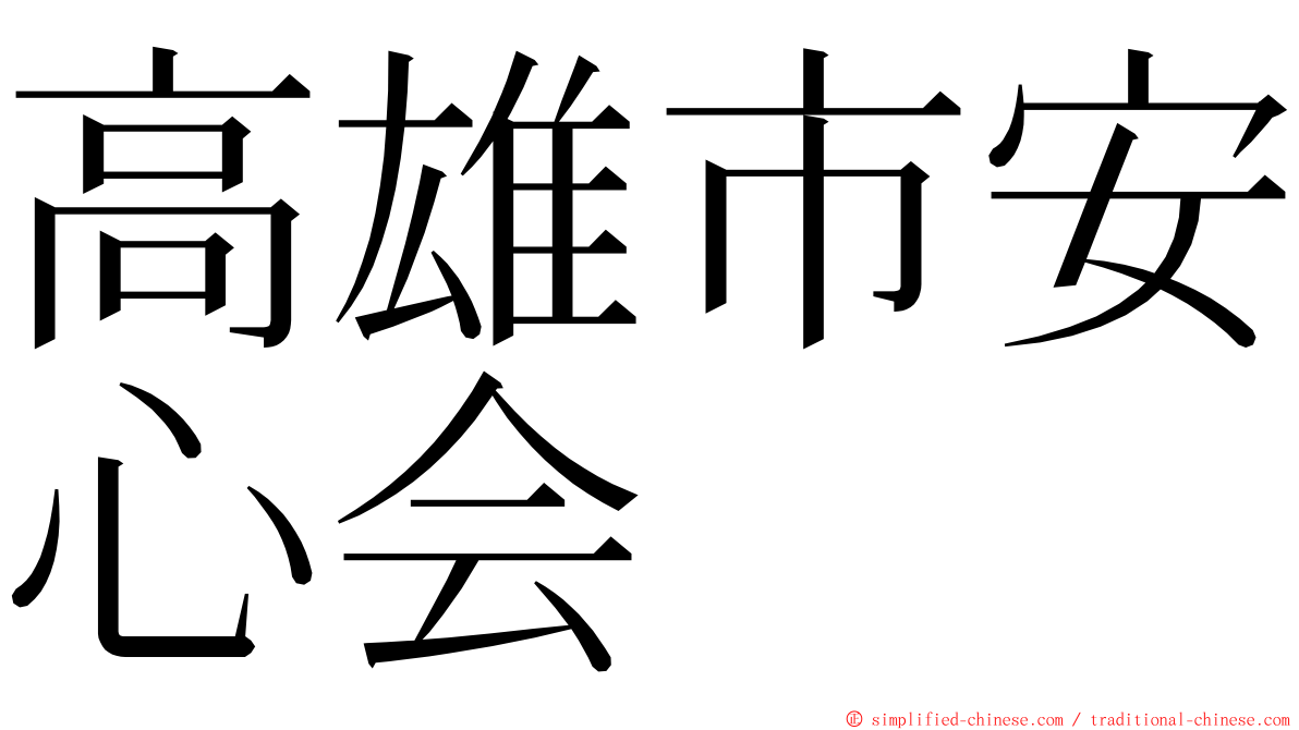 高雄市安心会 ming font