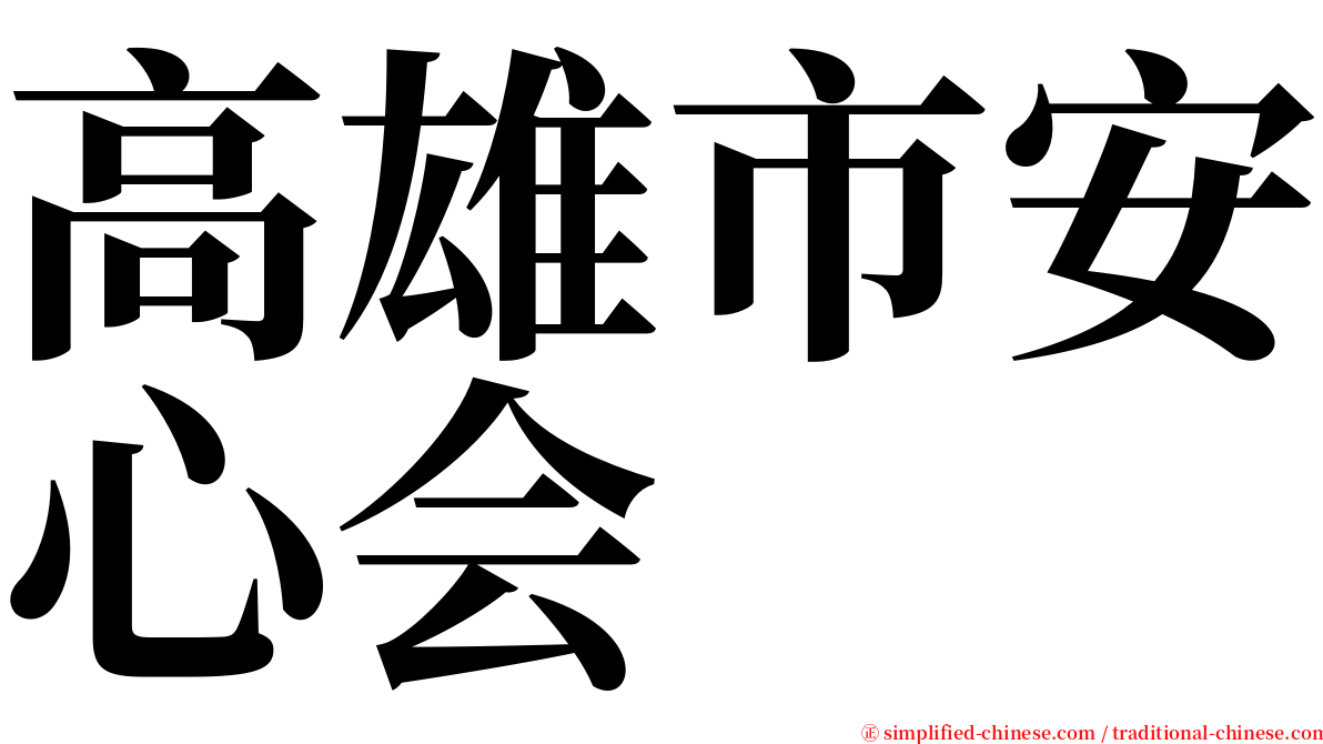 高雄市安心会 serif font