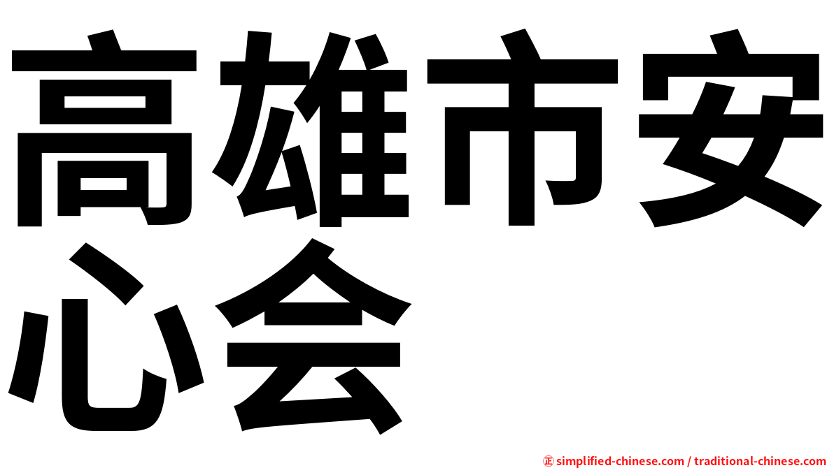 高雄市安心会