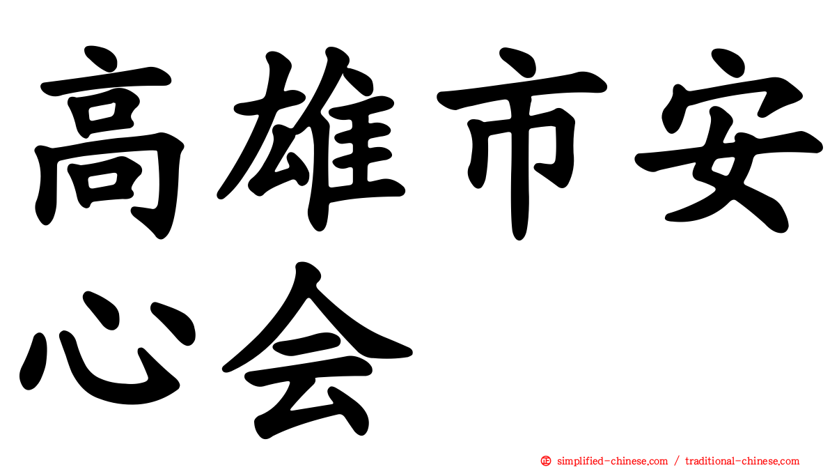 高雄市安心会