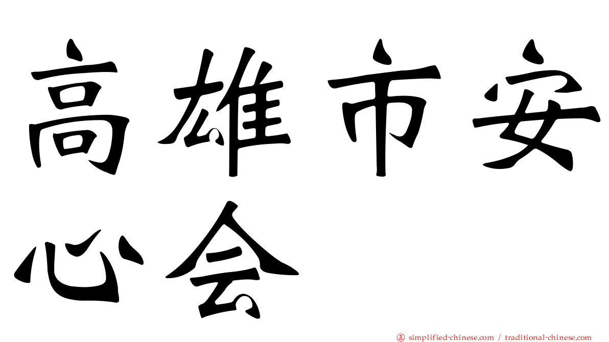 高雄市安心会