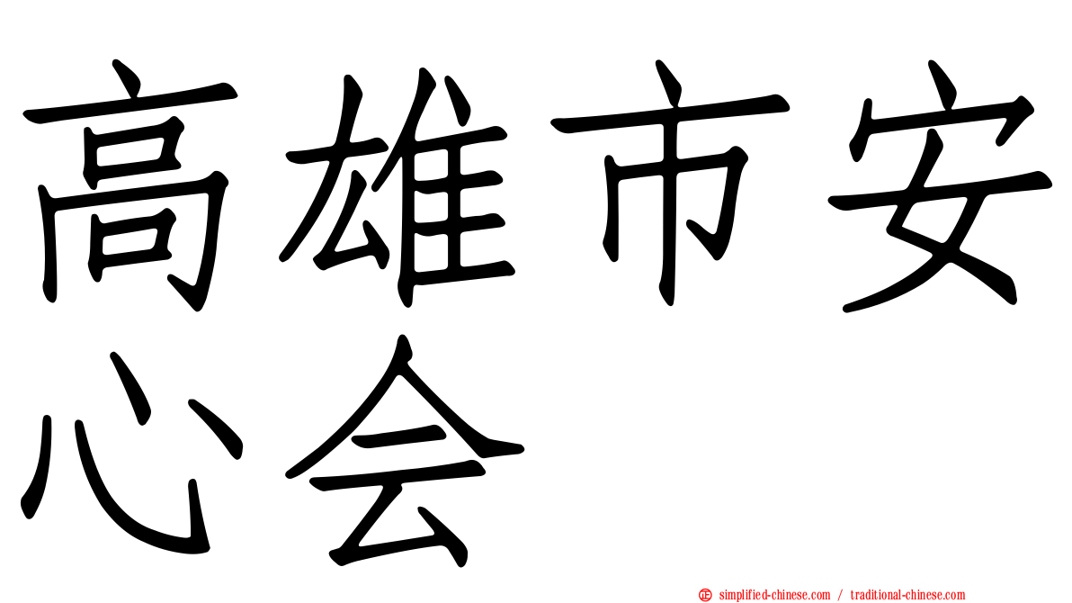 高雄市安心会