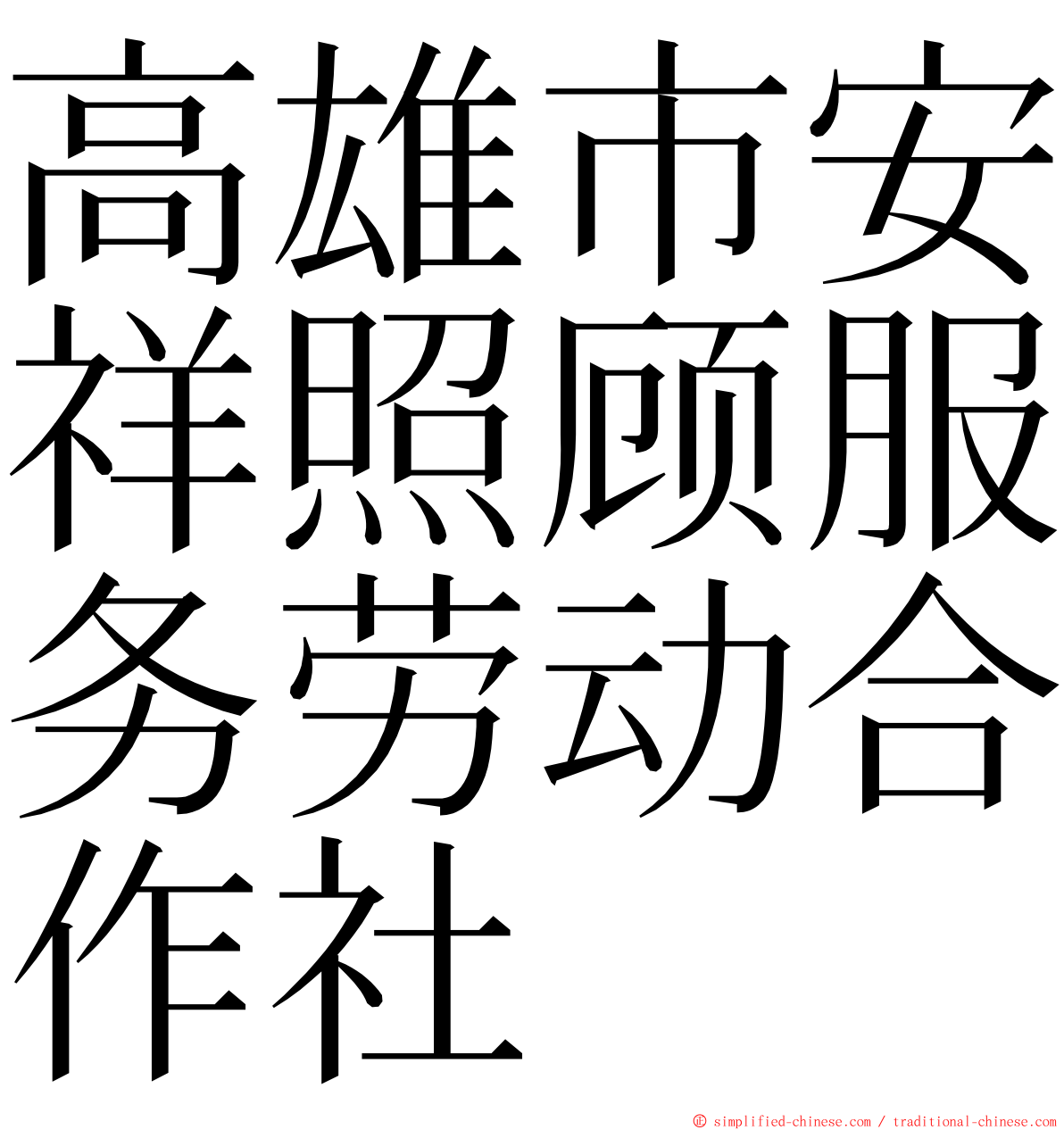 高雄市安祥照顾服务劳动合作社 ming font