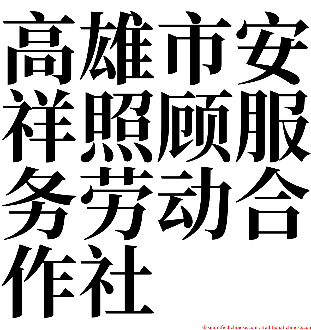 高雄市安祥照顾服务劳动合作社 serif font