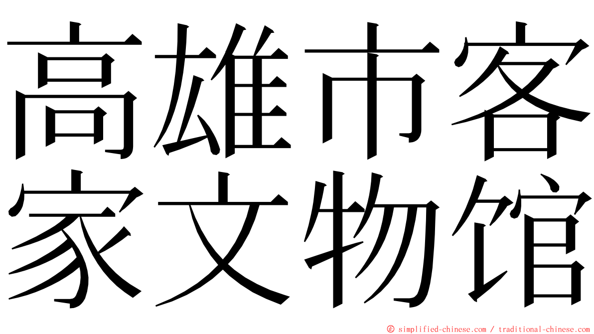 高雄市客家文物馆 ming font