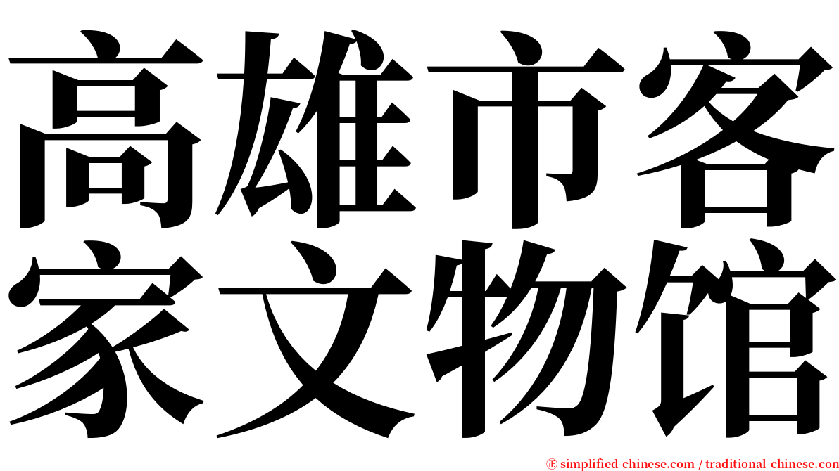 高雄市客家文物馆 serif font