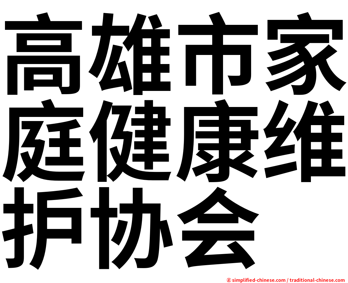 高雄市家庭健康维护协会