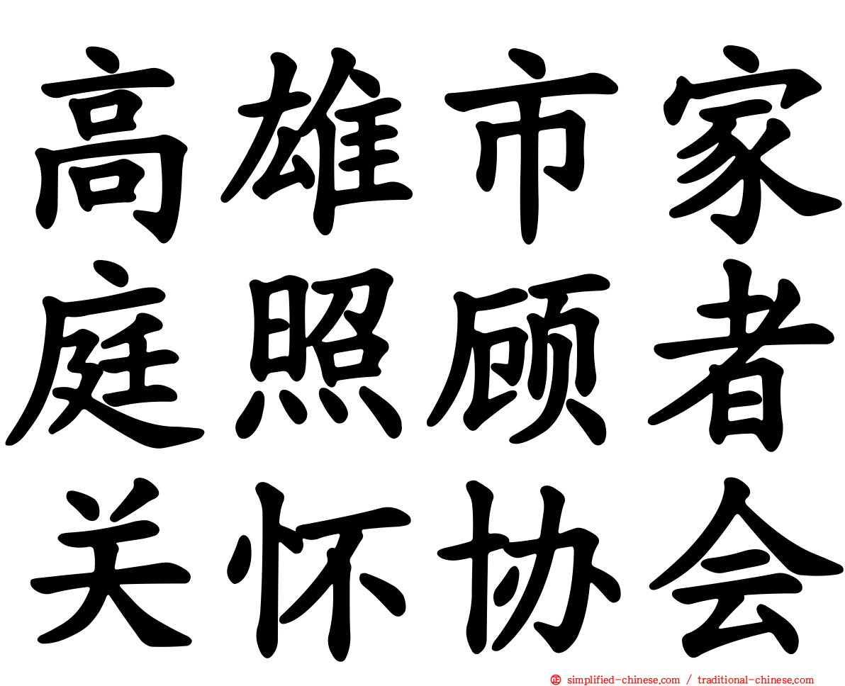 高雄市家庭照顾者关怀协会