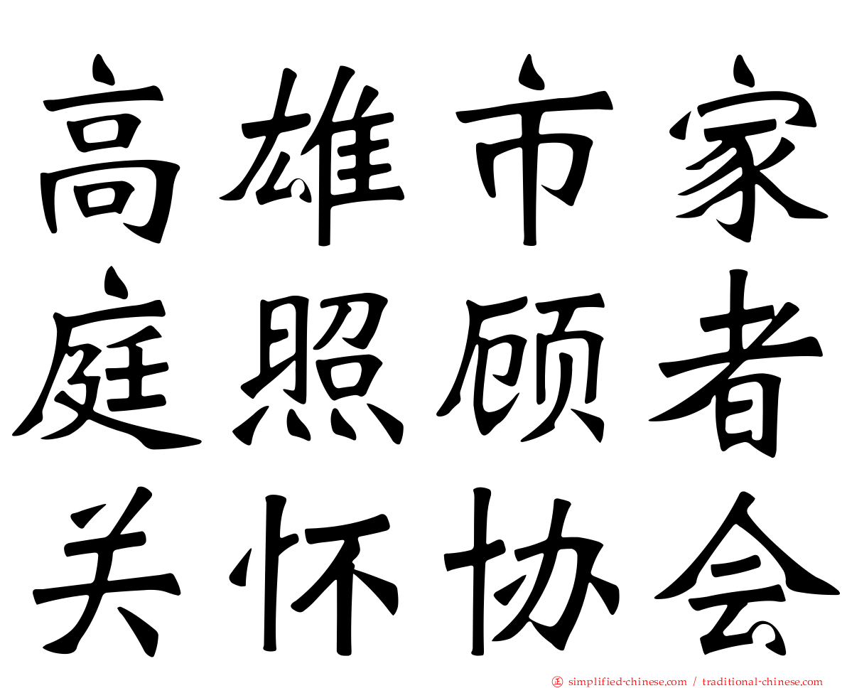 高雄市家庭照顾者关怀协会