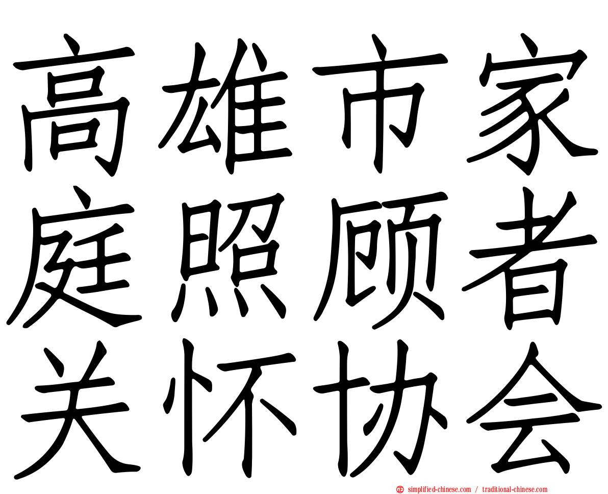 高雄市家庭照顾者关怀协会