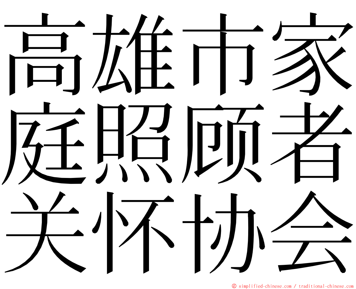 高雄市家庭照顾者关怀协会 ming font