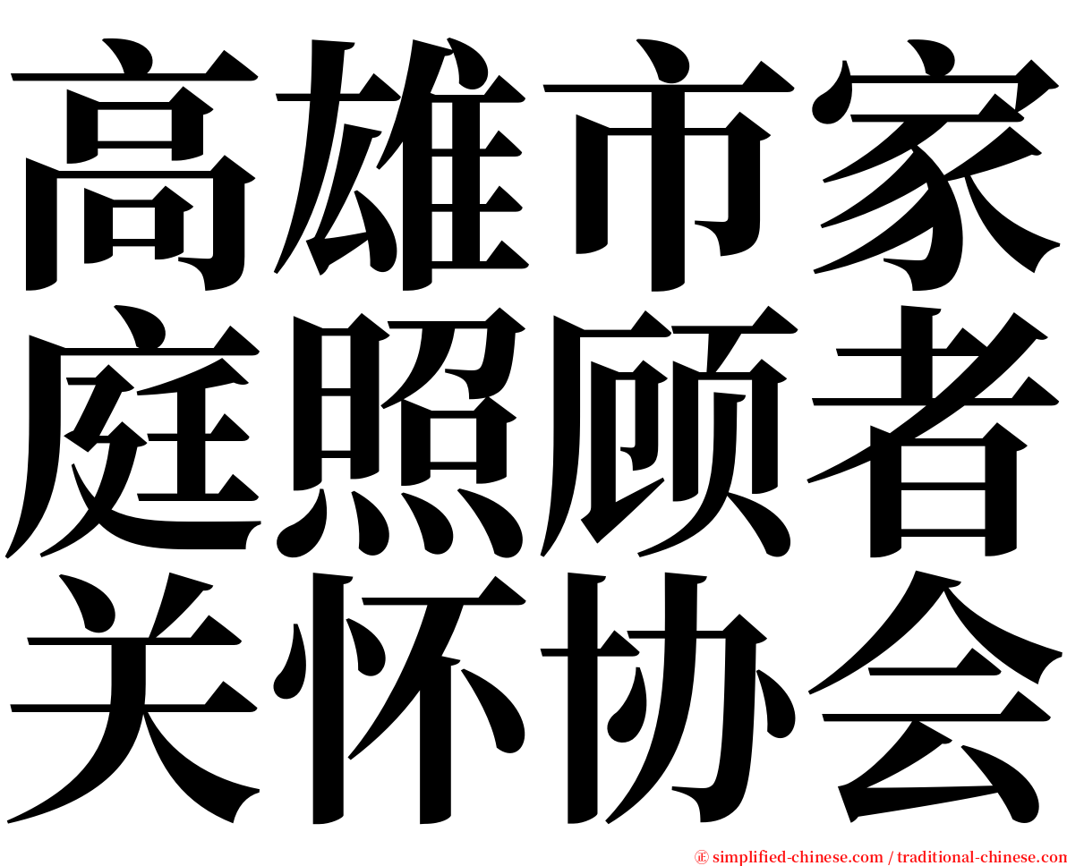 高雄市家庭照顾者关怀协会 serif font