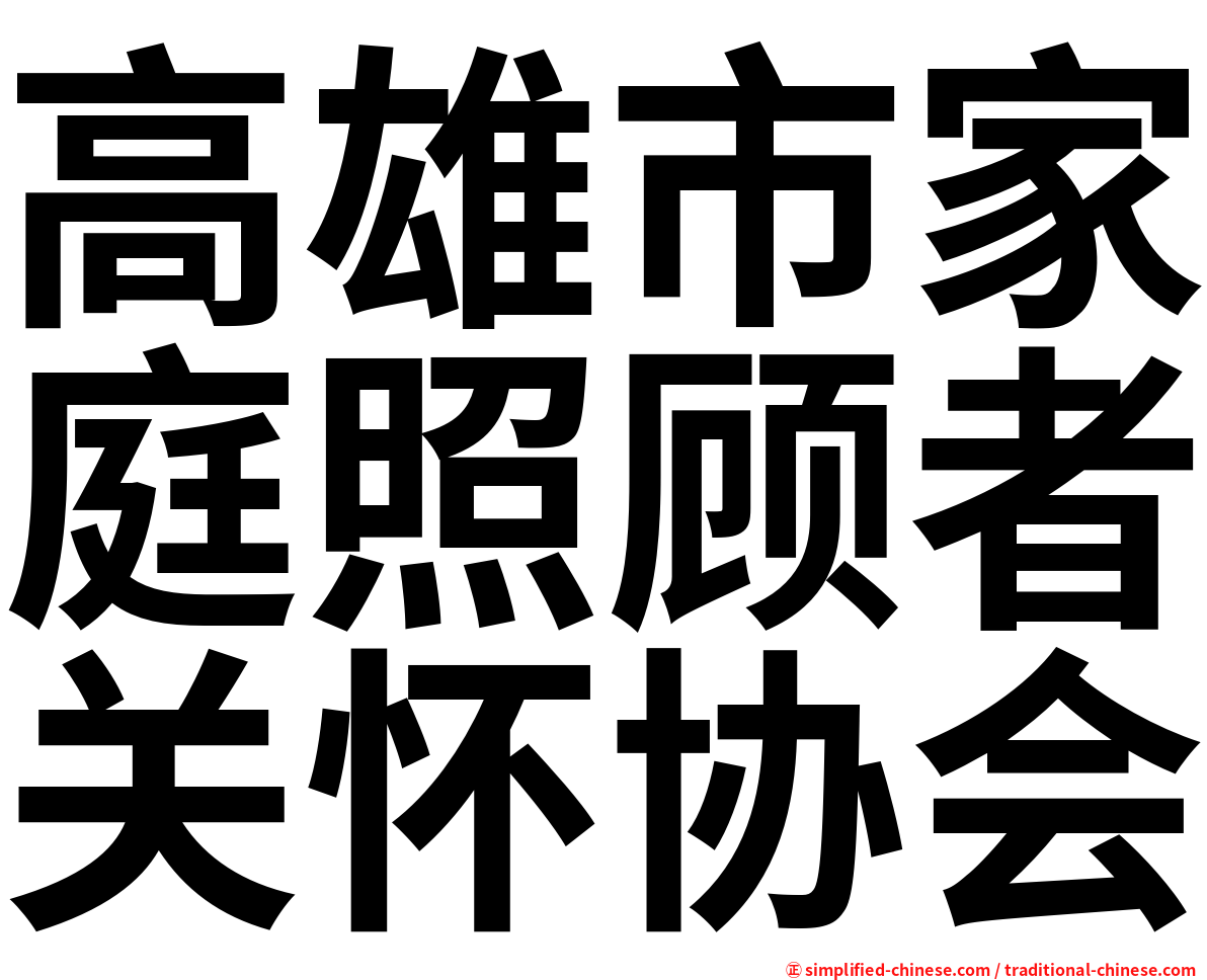 高雄市家庭照顾者关怀协会