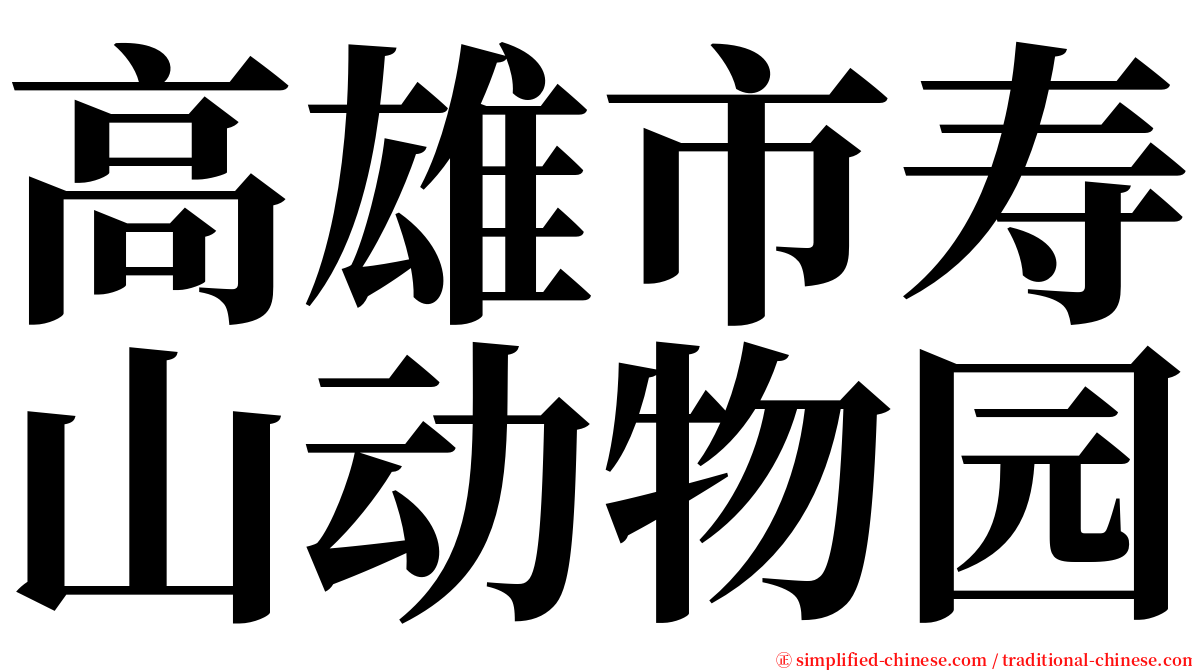 高雄市寿山动物园 serif font