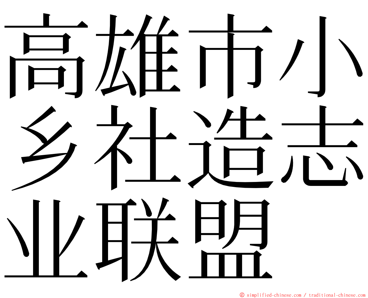 高雄市小乡社造志业联盟 ming font