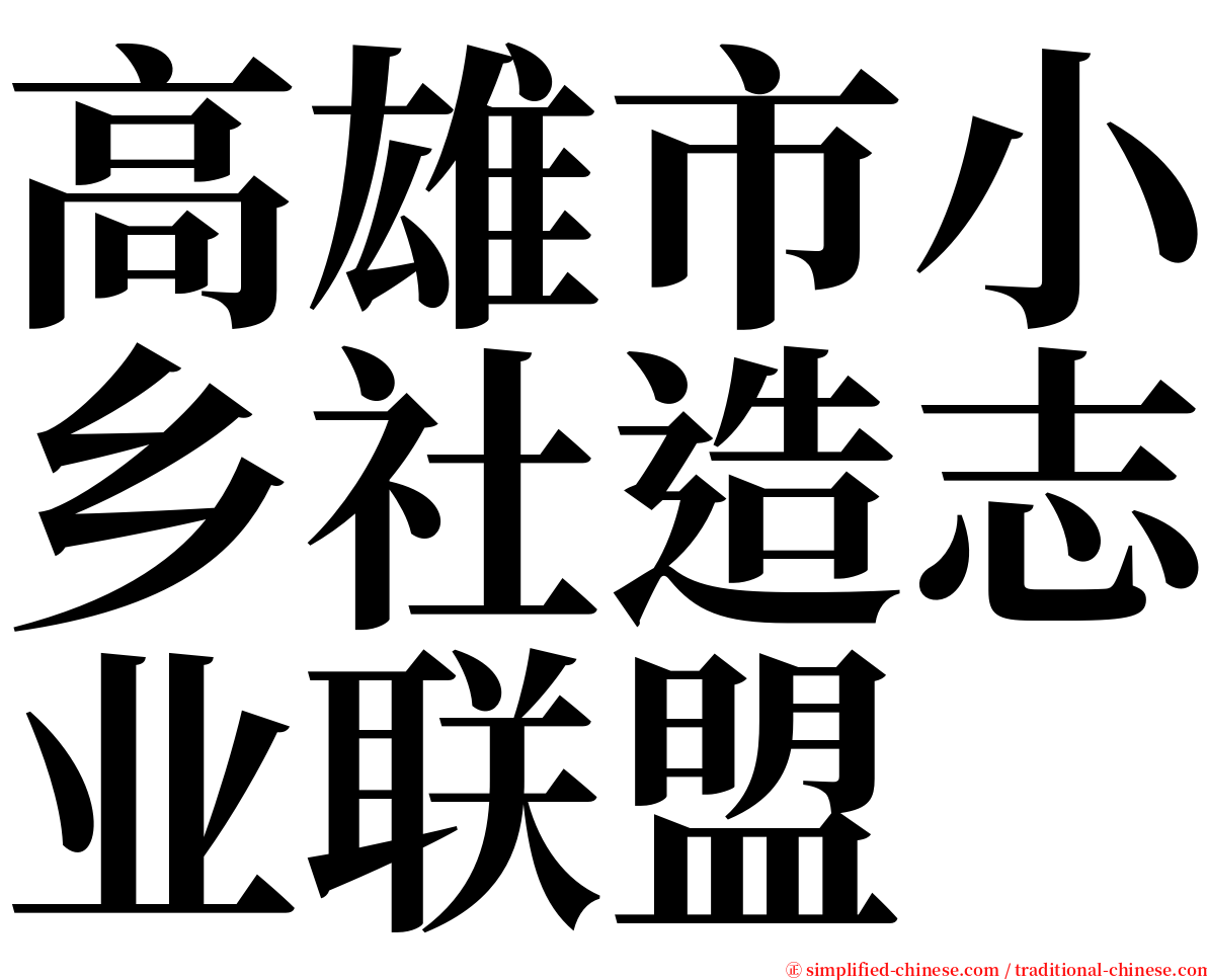 高雄市小乡社造志业联盟 serif font