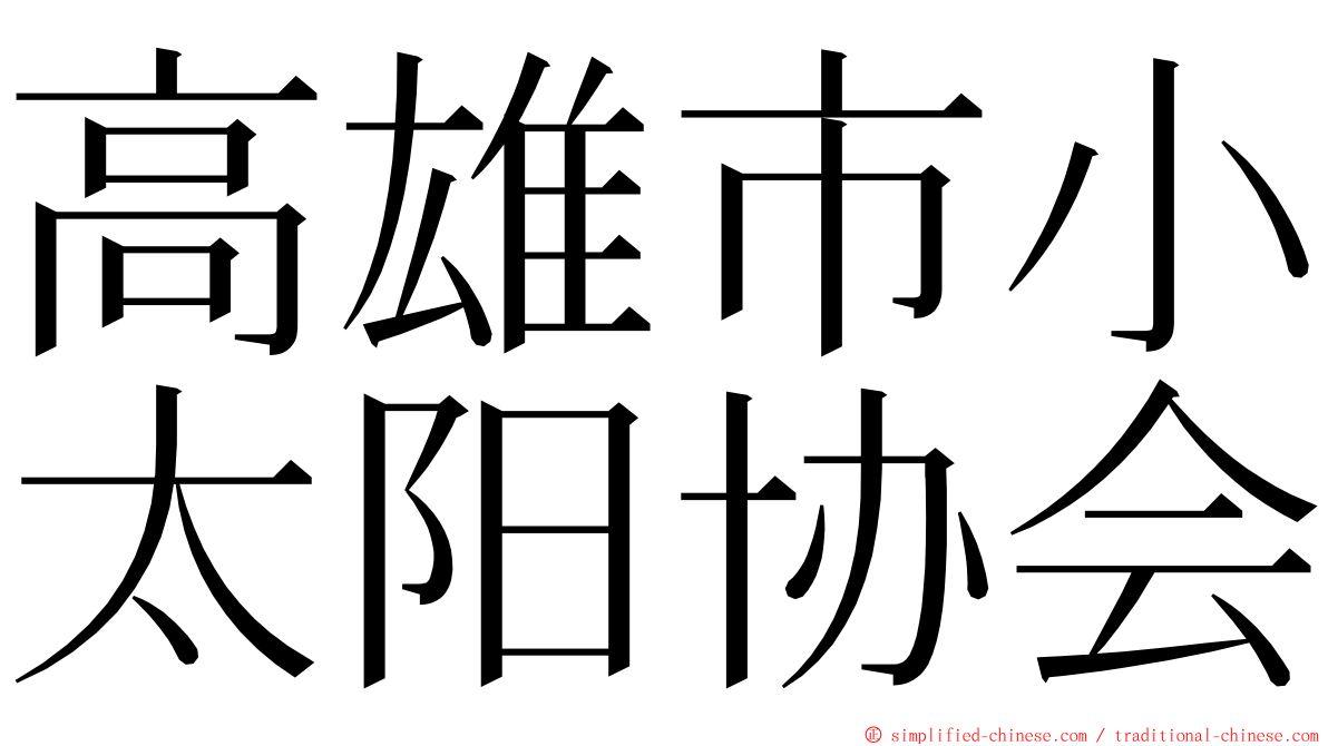 高雄市小太阳协会 ming font