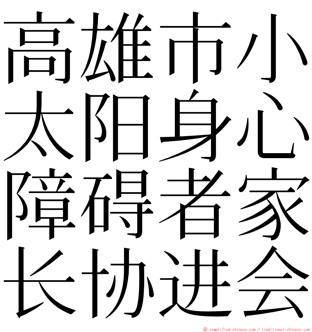 高雄市小太阳身心障碍者家长协进会 ming font