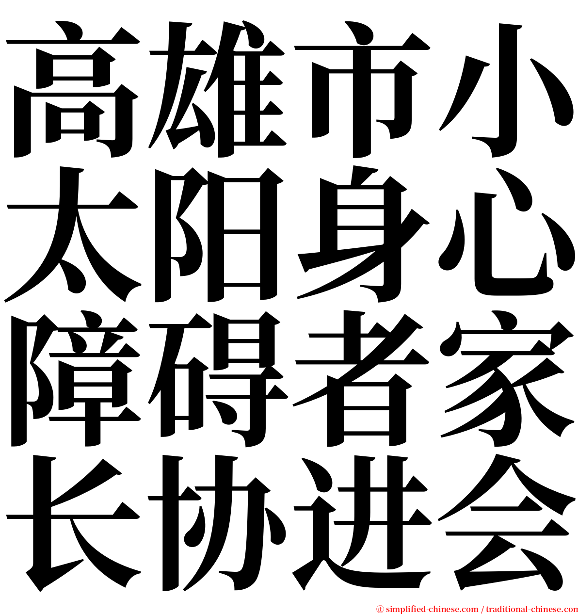 高雄市小太阳身心障碍者家长协进会 serif font