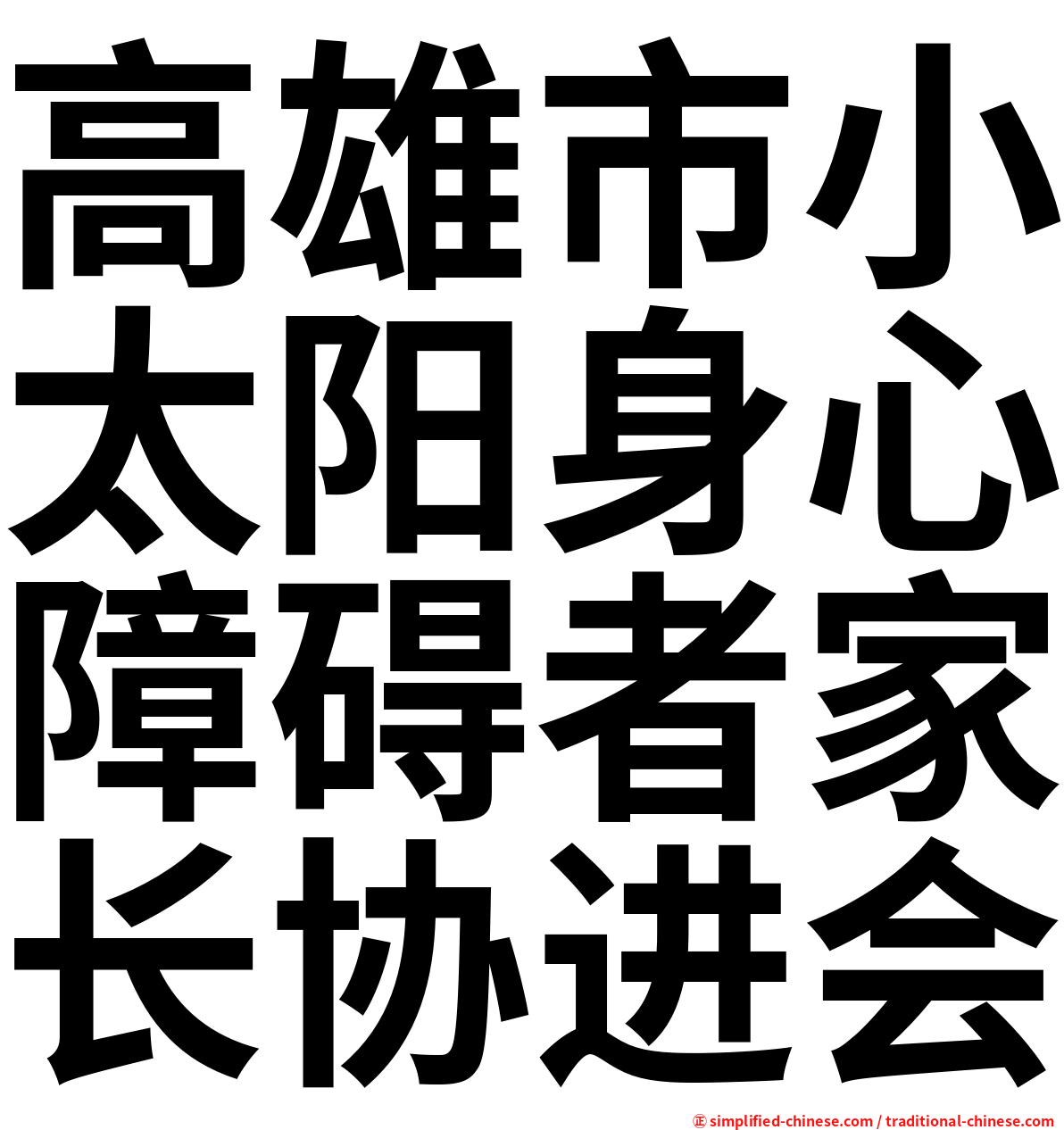 高雄市小太阳身心障碍者家长协进会