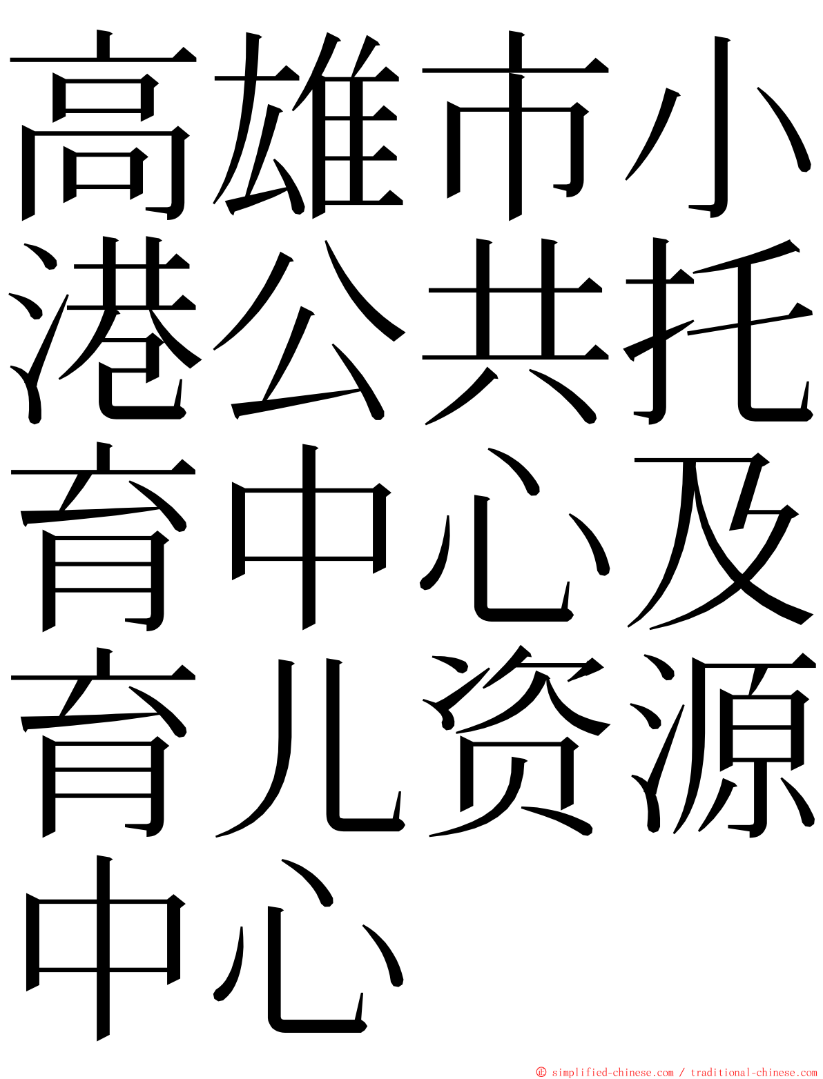 高雄市小港公共托育中心及育儿资源中心 ming font