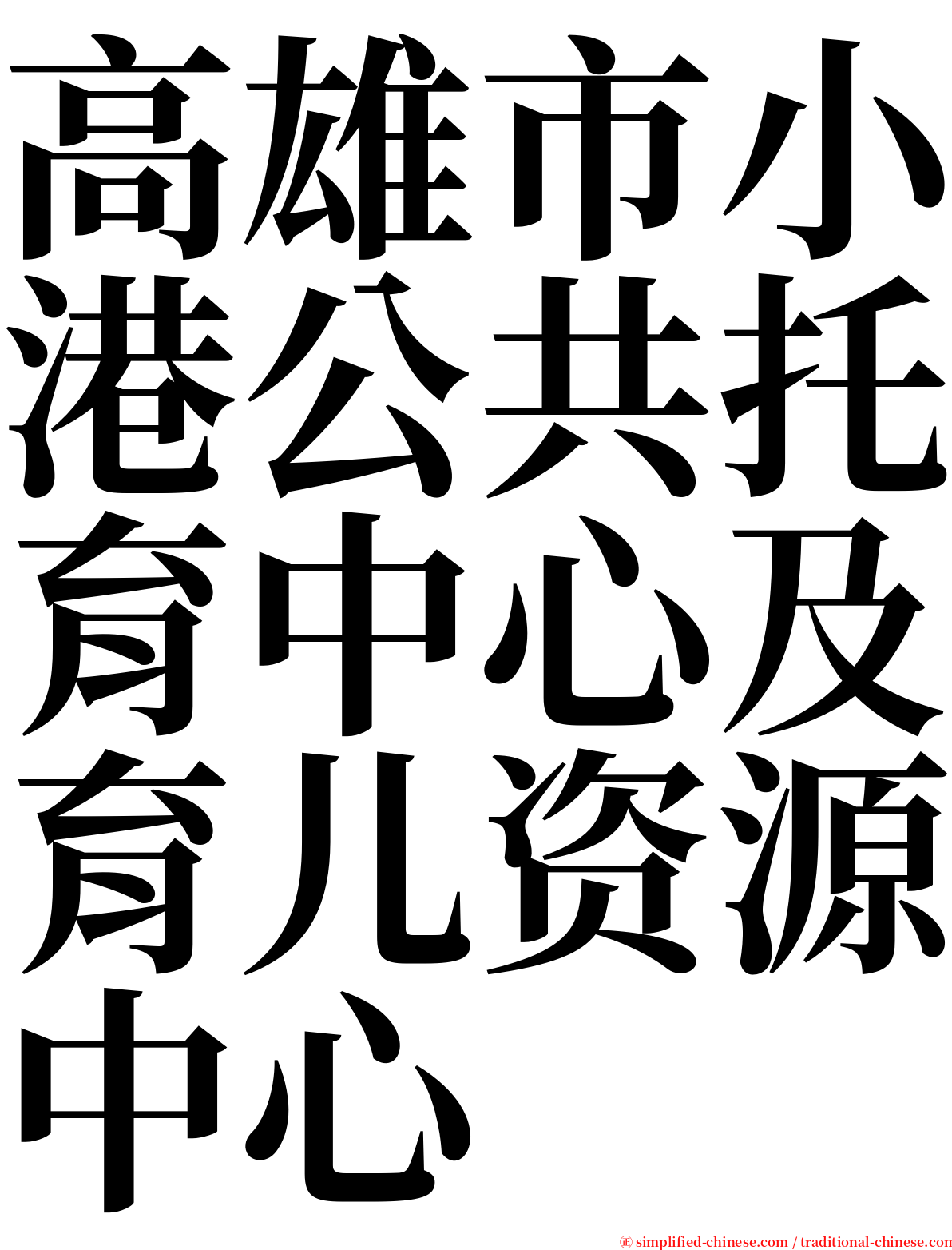 高雄市小港公共托育中心及育儿资源中心 serif font