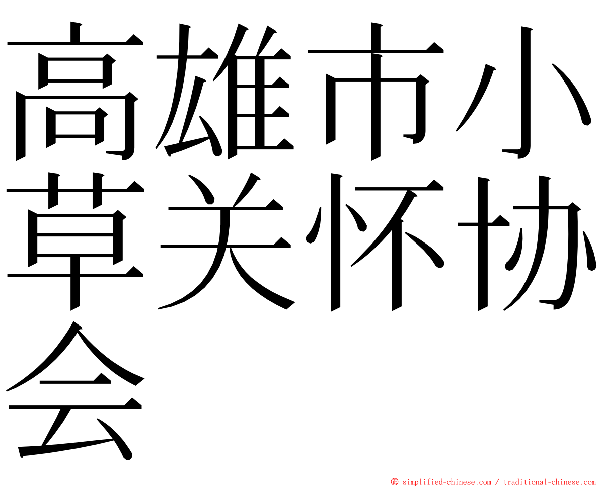 高雄市小草关怀协会 ming font