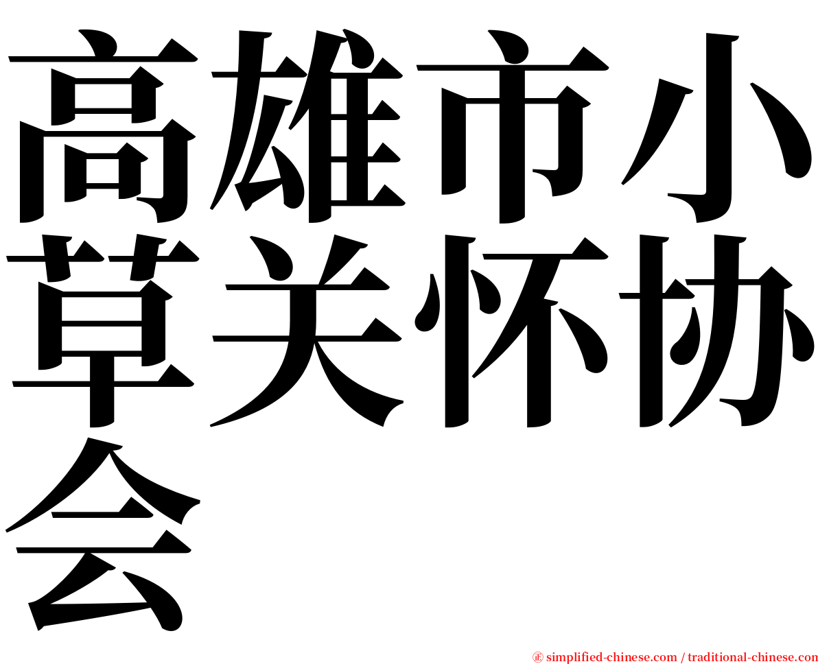 高雄市小草关怀协会 serif font