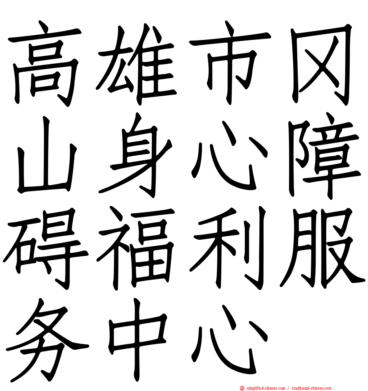 高雄市冈山身心障碍福利服务中心