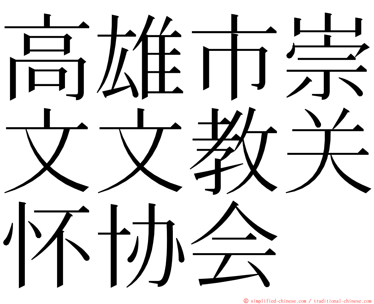 高雄市崇文文教关怀协会 ming font